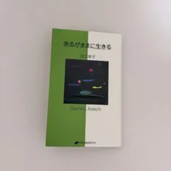 新品】あるがままに生きる 足立幸子（著 - メルカリ