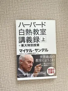 ハーバード白熱教室講義録+東大特別授業 上
