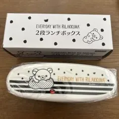 リラックマ 2段ランチボックス