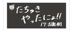 楽天イーグルス 選手手書きオリジナルタオル 古謝