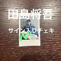 2026年最新】田島将吾 サインの人気アイテム - メルカリ