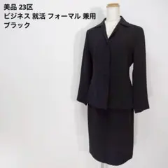 美品 23区 セットアップ ママスーツ レディース ビジネス 就活 フォーマル