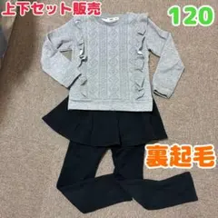 裏起毛 120 上下セット販売 MPS ＆ デビロック スカッツ