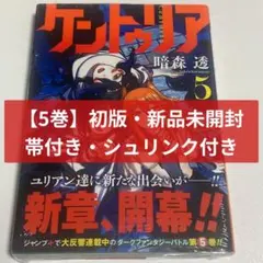 ケントゥリア 1巻 初版 シュリンク未開封 - メルカリ