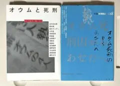 オウムと死刑・オウム死刑囚からあなたへ　計2冊
