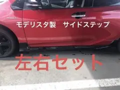 プリウス50 モデリスタ　サイドステップ　218 プリウス50系専用 サイドスカート モデリスタ(ICONIC STYLE)を