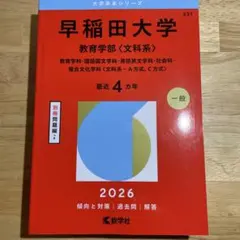 2026年最新】赤本 早稲田 教育学部の人気アイテム - メルカリ