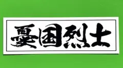 憂国烈士　ステッカー　右翼　デコトラ　レトロ　旧車会　暴走族　トラック野郎