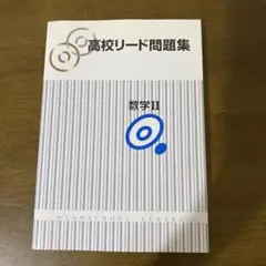 高校リード問題集　数学Ⅱ 塾専用
