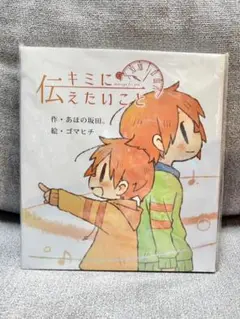 となりの坂田　キミに伝えたいこと　絵本