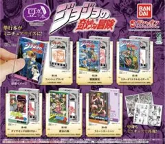 コンプリートセット ジョジョの奇妙な冒険 豆ガシャ本