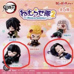 鬼滅の刃　ガチャガチャ　ねむらせ隊　胡蝶しのぶ　時透無一郎