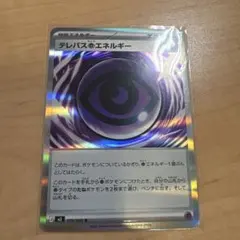 テレパス超エネルギー