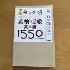 ランク順英検準2級英単語1550