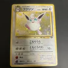 プクリン ★ 第2弾拡張パック ポケモンジャングル