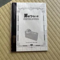 男はつらいよ A5ノート