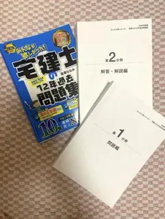 みんなが欲しかった! 宅建士の12年過去問題集 2026年度版