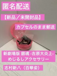 ガチャガチャ　新劇場版 銀魂 -吉原大炎上- めじるしアクセサリー