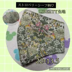 【36】ストロベリーシーフ柄♡グリーン　LIBERTY生地