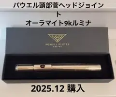 パウエル9kオーラマイト頭部菅ルミナのサムネイル