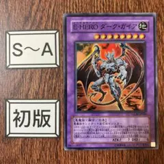 遊戯王 ゲートボール E HERO ダークガイア 初版 GLAS スーパーレア