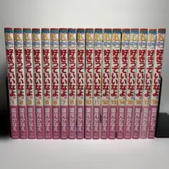 好きっていいなよ。 全巻