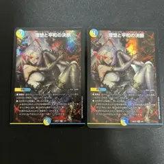 デュエルマスターズ 理想と平和の決断 神アート 2枚セット - メルカリ