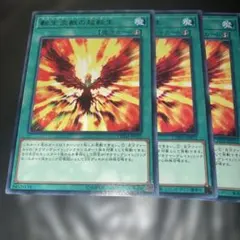 4022 転生炎獣の超転生 3枚セット CHIM-JP052 字レア