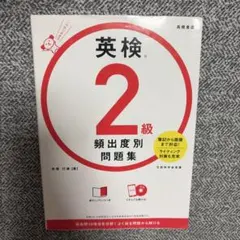 英検®2級 頻出度別問題集