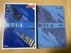 青チャート 数学I+A 新課程