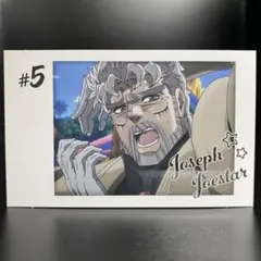 ジョジョの奇妙な冒険 キャラポトレ #5【ジョセフ・ジョースター】
