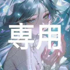 umi様 リクエスト 3点 まとめ商品