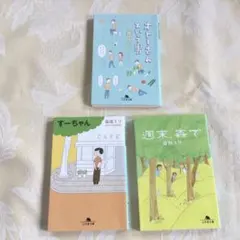 益田ミリ　『オトーさんという男 』『すーちゃん』『 週末、森で 』3冊セット