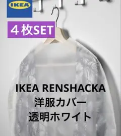 IKEA RENSHACKA レンスハッカ 洋服カバー 透明ホワイト　4枚