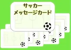 サッカー　メッセージカード　9枚セット