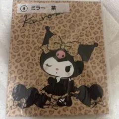 クロミ ミラー 茶