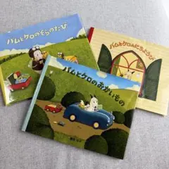 バムとケロ 絵本 3冊セット 島田ゆかのサムネイル