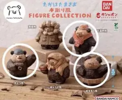 たかはたまさお 木彫り風 FIGURE COLLECTION 3点セット