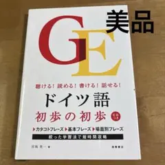 （美品）ドイツ語初歩の初歩 聴ける!読める!書ける!話せる!CD付のサムネイル
