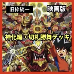 2025年最新】切札勝舞デッキの人気アイテム - メルカリ