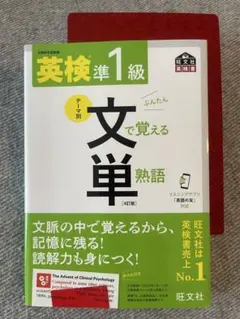 ⭐︎美品 英検準1級 文で覚える単熟語 (第4版)