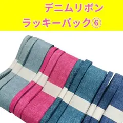 6㎜〜25㎜デニムグログランリボン ラッキーパック⑥