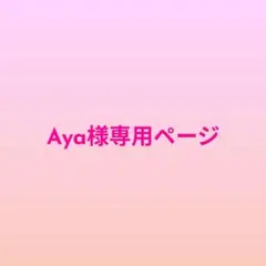 Aya様専用ページ