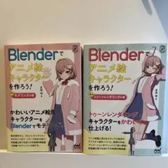 Blenderでアニメ絵キャラクターを作ろう！2冊セット Blenderでアニメ絵キャラクターを作ろう！ (全2巻) Kindle版