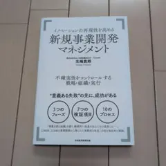 【ほぼ新品】イノベーションの再現性を高める新規事業開発マネジメント