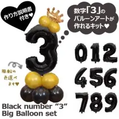 飾り付け インテリア 数字の風船セット ナンバーバルーン 男の子 3歳 復活金黒