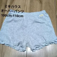 ち*ん様 ミキハウス フリル付きショートパンツ 100cm-110cm