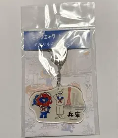 【新品未開封】ミャクミャク 鳥獣戯画 アクリルキーホルダー 兵庫