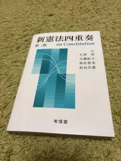 新憲法四重奏 第一巻 on Constitution