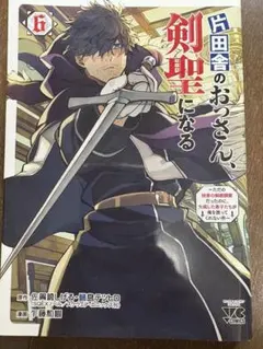 片田舎のおっさん、剣聖になる（１～７巻）7冊セット 片田舎のおっさん、剣聖になる(7)～ただの田舎の剣術師範だったのに